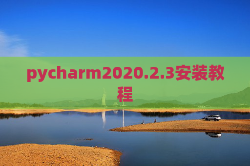 pycharm2020.2.3安装教程
